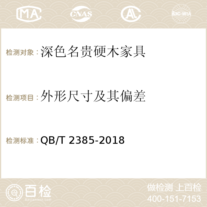 外形尺寸及其偏差 深色名贵硬木家具QB/T 2385-2018