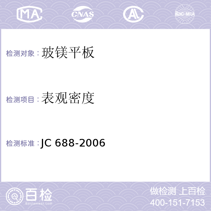 表观密度 玻镁平板JC 688-2006