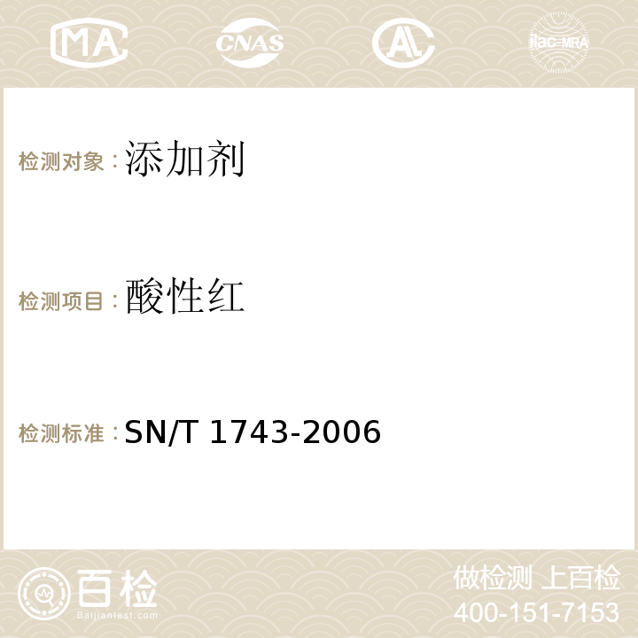 酸性红 食品中的诱惑红、酸性红、亮蓝、日落黄的含量检测 高效液相色谱法
SN/T 1743-2006