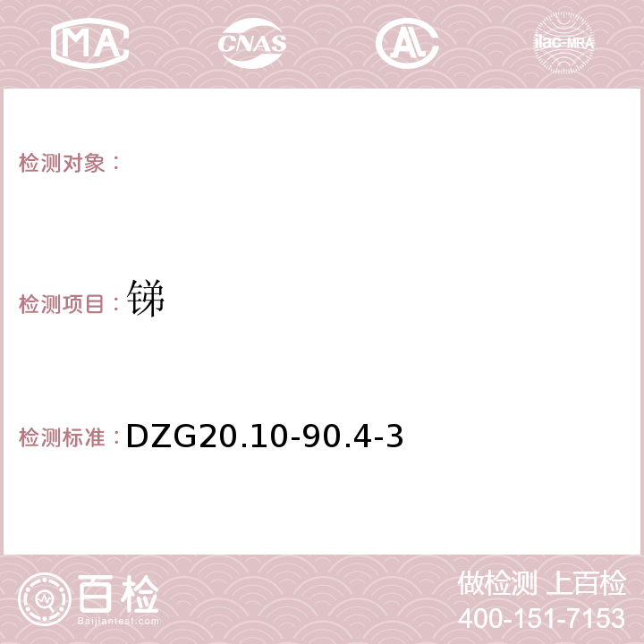 锑 DZG 20 DZG20.10-90.4-3原子荧光光谱法－砷、、铋、汞的测定