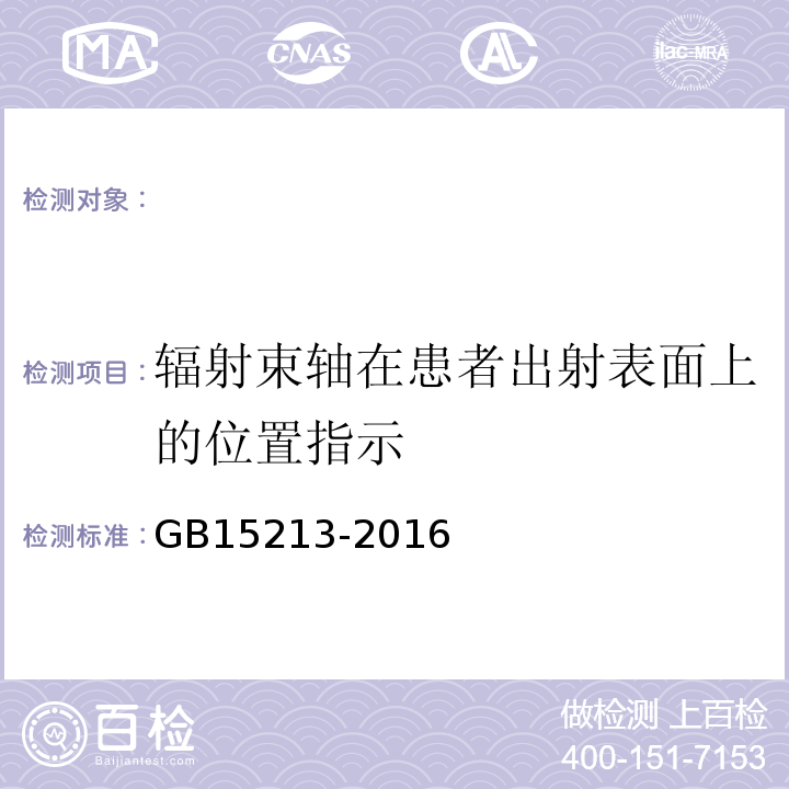 辐射束轴在患者出射表面上的位置指示 医用电子加速器性能和试验方法GB15213-2016（5.5.3）