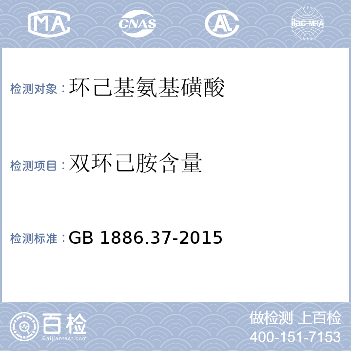 双环己胺含量 食品安全国家标准 食品添加剂 环己基氨基磺酸钠(又名甜蜜素)GB 1886.37-2015附录A中A.10