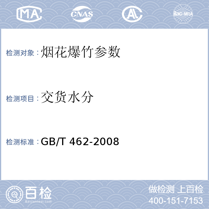 交货水分 纸和纸板 水分的测定GB/T 462-2008