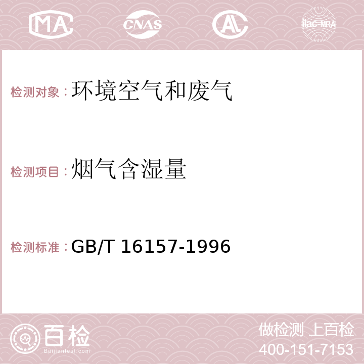 烟气含湿量 固定污染源排气中颗粒物测定与气态污染物采样方法 （5.2.3）GB/T 16157-1996及修改单