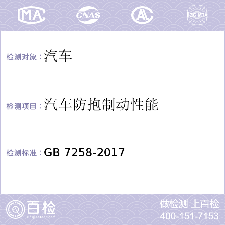 汽车防抱制动性能 GB 7258-2017 机动车运行安全技术条件(附2019年第1号修改单和2021年第2号修改单)