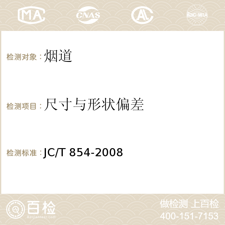 尺寸与形状偏差 JC/T 854-2008 玻璃纤维增强水泥排气管道