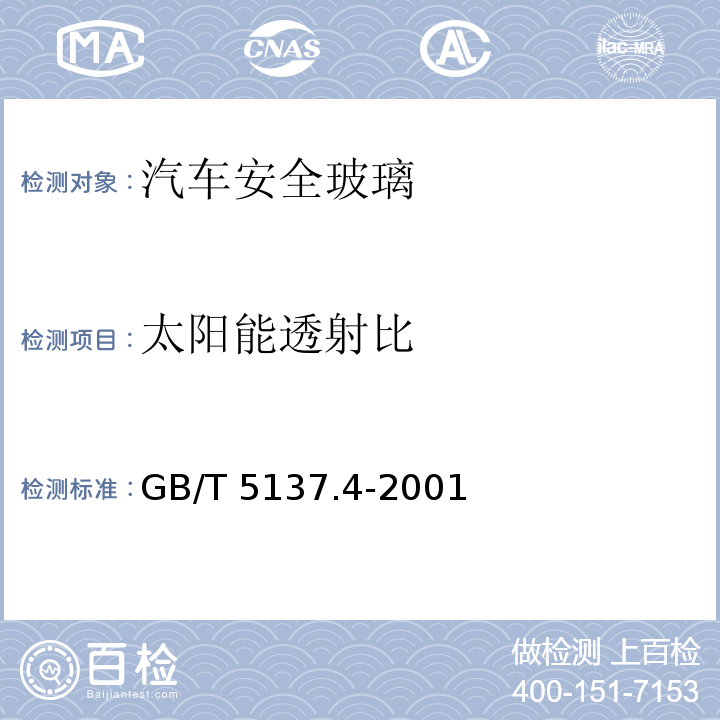 太阳能透射比 汽车安全玻璃太阳能透射比测定方法GB/T 5137.4-2001