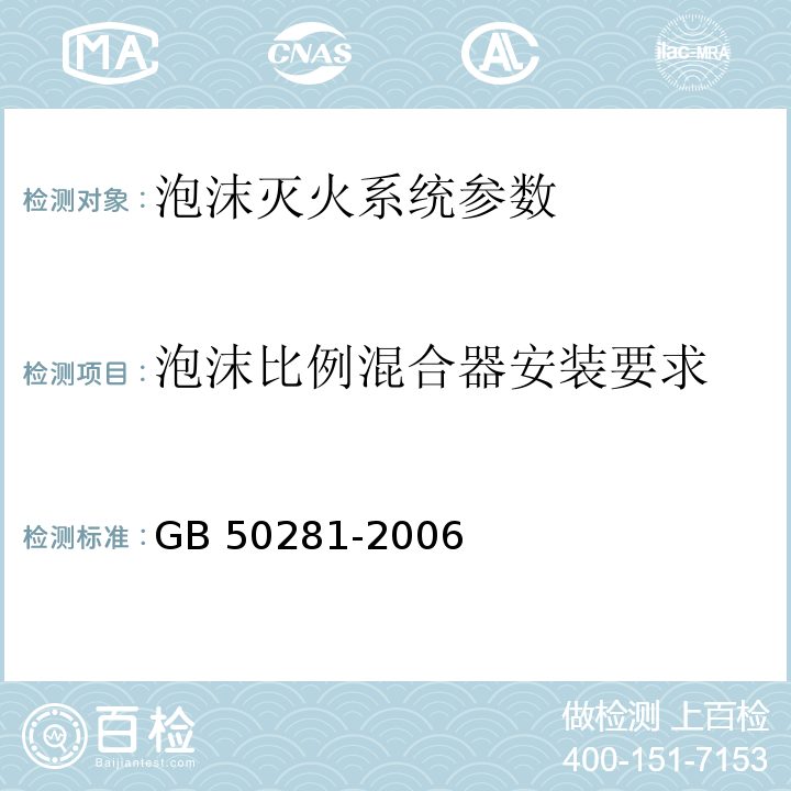 泡沫比例混合器安装要求 GB 50281-2006 泡沫灭火系统施工及验收规范(附条文说明)