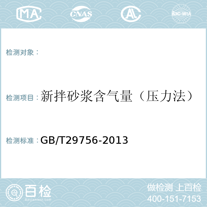 新拌砂浆含气量（压力法） GB/T 29756-2013 干混砂浆物理性能试验方法