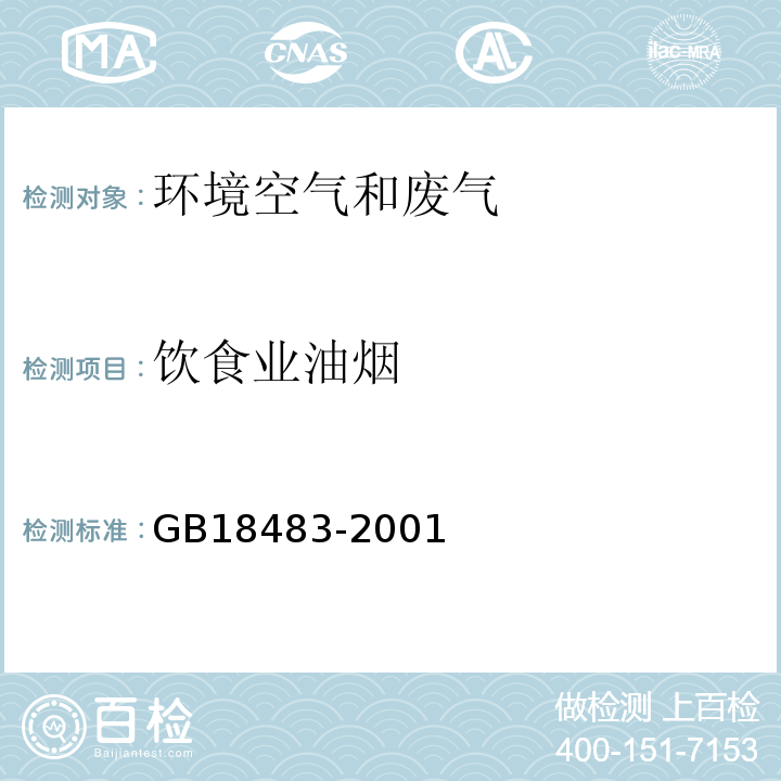 饮食业油烟 饮食业油烟排放标准 GB18483-2001附录A