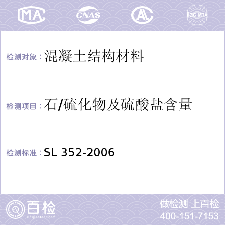 石/硫化物及硫酸盐含量 SL 352-2006 水工混凝土试验规程(附条文说明)
