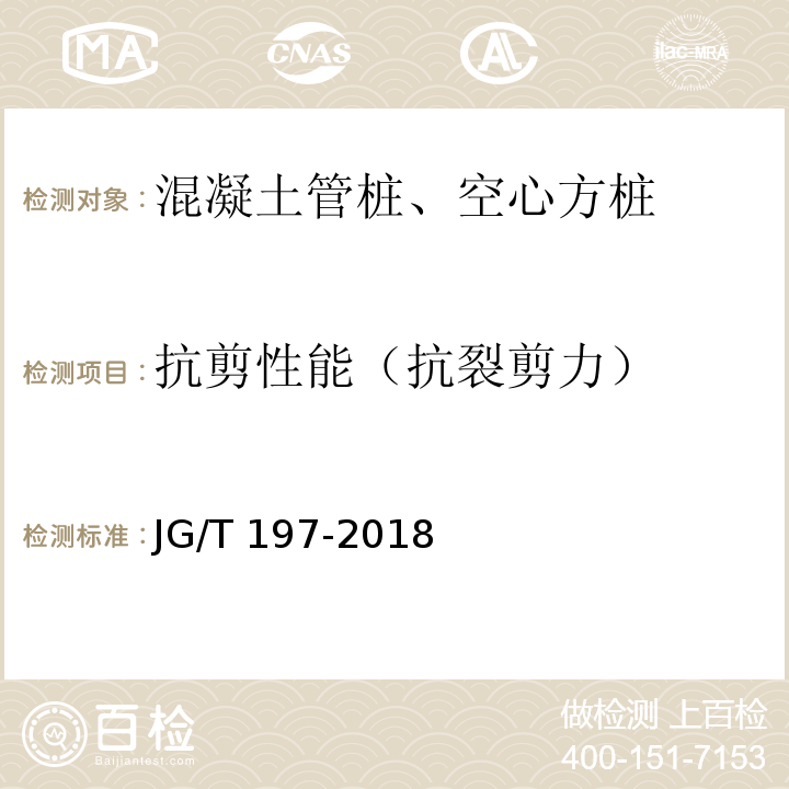 抗剪性能（抗裂剪力） 預應力混凝土空心方樁JG/T 197-2018