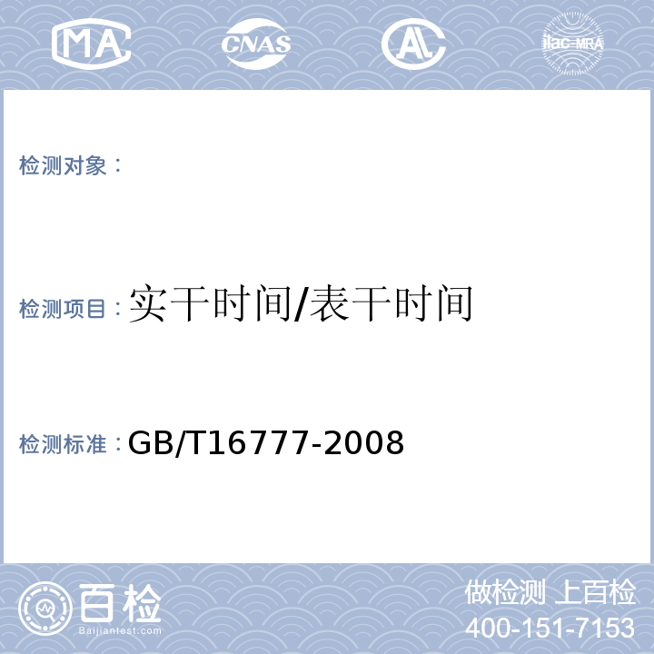 实干时间/表干时间 建筑防水涂料试验方法 GB/T16777-2008