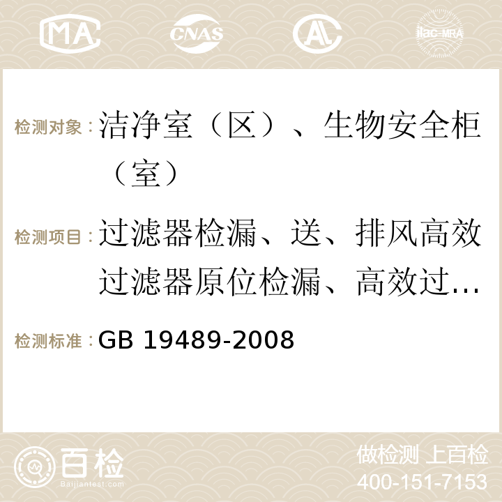 过滤器检漏、送、排风高效过滤器原位检漏、高效过滤器检漏 实验室生物安全通用要求 附录 AGB 19489-2008