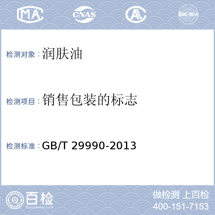 销售包装的标志 润肤油GB/T 29990-2013