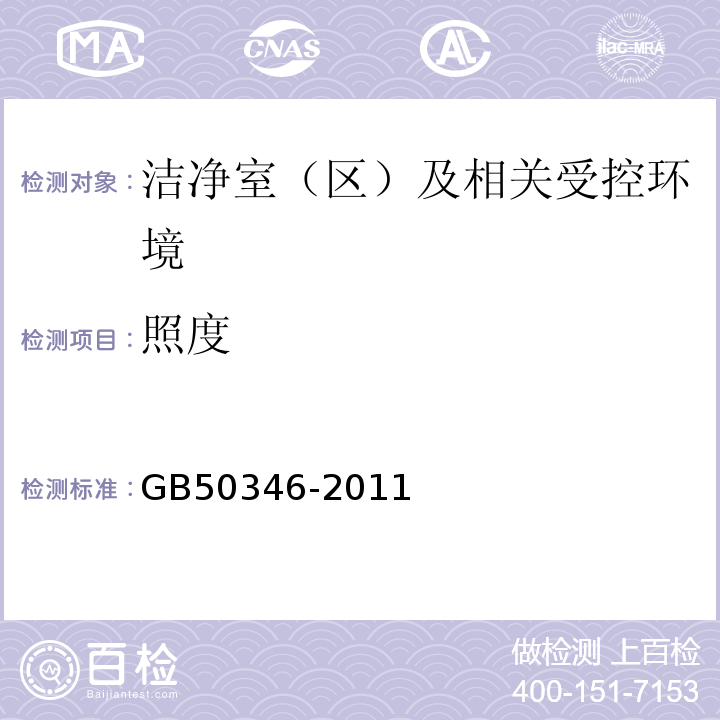照度 GB50346-2011生物安全实验室建筑技术规范10.1.10和10.2.9