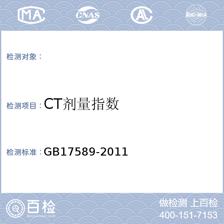 CT剂量指数 X射线计算机断层摄影装置质量保证检测规范 GB17589-2011（4.5）