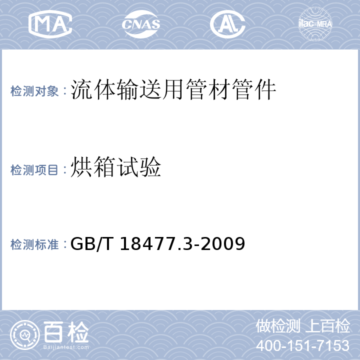 烘箱试验 埋地排水用热聚氯乙烯（PVC-U）结构壁管道系统 第3部分：双层轴向中空壁管材 GB/T 18477.3-2009