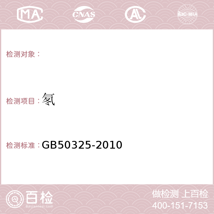 氡 民用建筑工程室内环境污染控制规范GB50325-2010（附录E1、E2、E3）