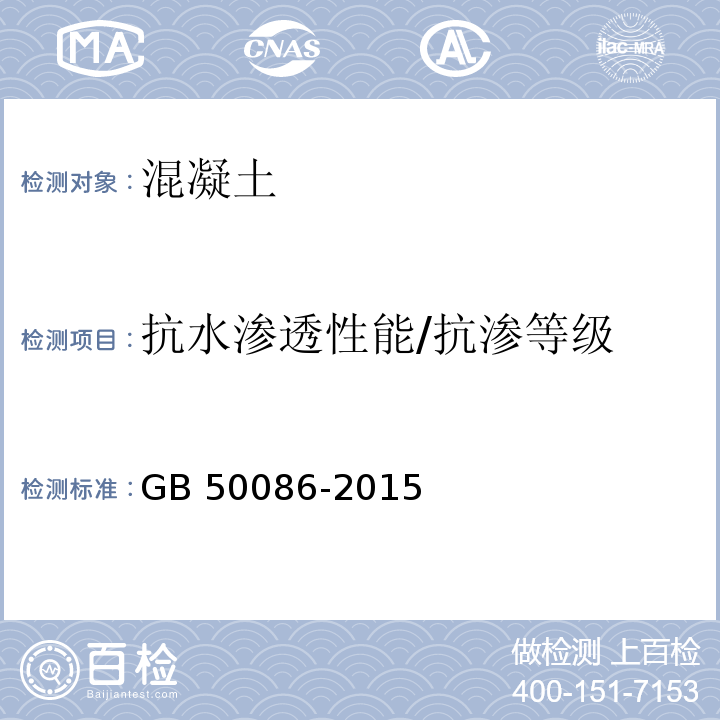 抗水渗透性能/抗渗等级 岩土锚杆与喷射混凝土支护工程技术规范 GB 50086-2015