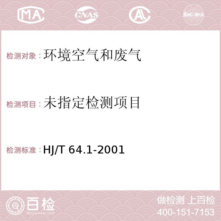 HJ/T 64.1-2001