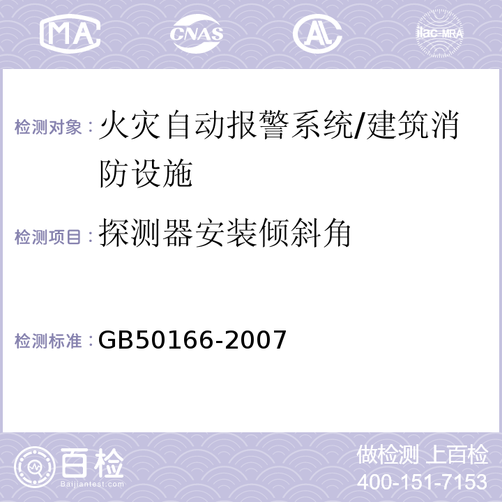 探测器安装倾斜角 火灾自动报警系统施工及验收规范 /GB50166-2007