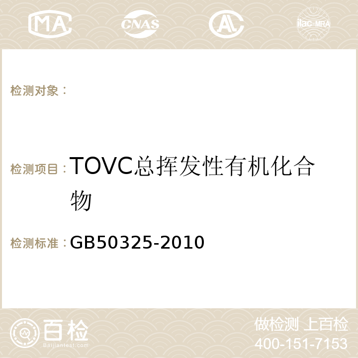 TOVC总挥发性有机化合物 GB50325-2010 民用建筑工程室内环境污染控制规范