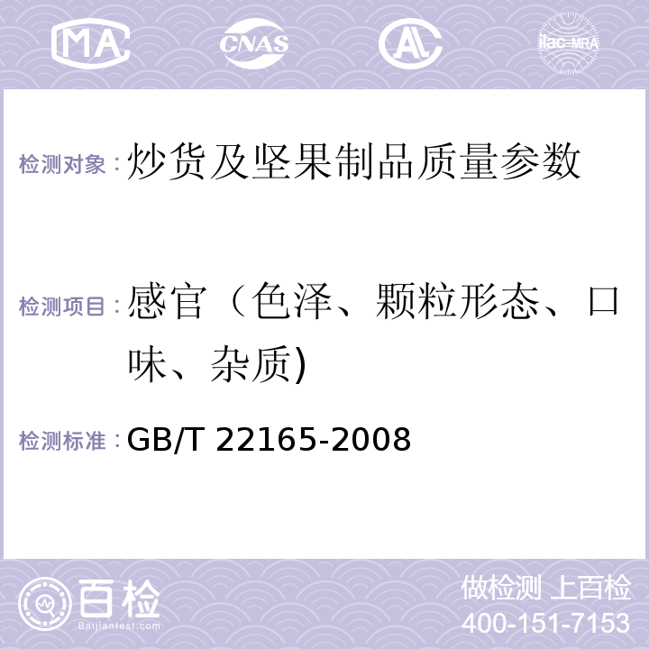 感官（色泽、颗粒形态、口味、杂质) 坚果炒货食品通则 GB/T 22165-2008