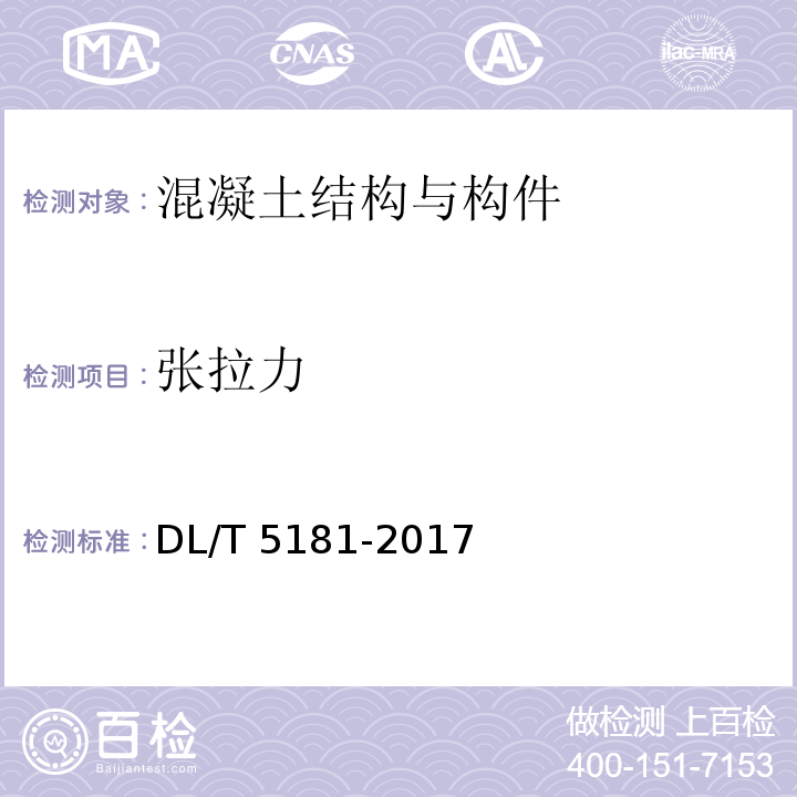 张拉力 DL/T 5181-2017 水电水利工程锚喷支护施工规范(附条文说明)