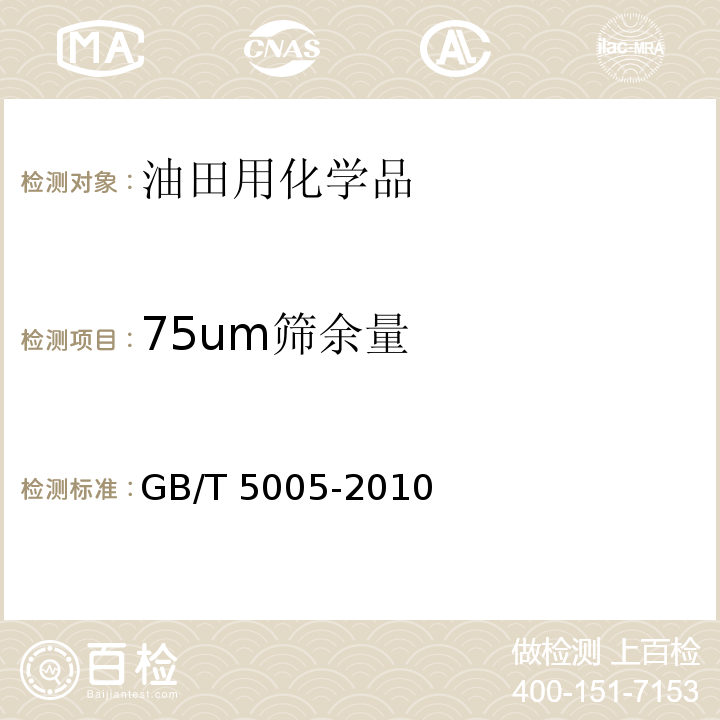 75um筛余量 钻井液材料规范GB/T 5005-2010　7.8、7.9