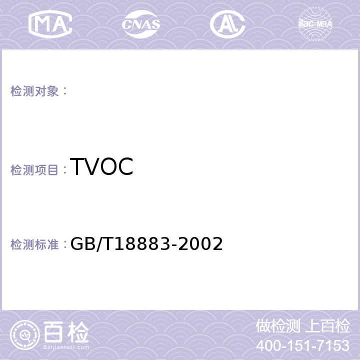 TVOC 室内空气质量标准GB/T18883-2002附录C室内空气中总挥发性有机物（TVOC）的测定方法热解析/毛细管气相色谱法