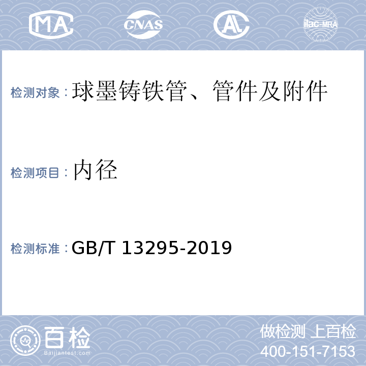 内径 GB/T 13295-2019 水及燃气用球墨铸铁管、管件和附件(附2021年第1号修改单)