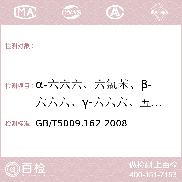 α-六六六、六氯苯、β-六六六、γ-六六六、五氯硝基苯、δ-六六六、五氯苯胺、七氯、五氯苯基硫醚、艾氏剂、氧氯丹、环氧七氯、反氯丹、α-硫丹、顺氯丹、P,P′-滴滴伊、狄氏剂、异狄氏剂、β-硫丹、P，P′-滴滴滴、o,p′-滴滴涕、异狄氏剂醛、硫丹硫酸盐、P,P′-滴滴涕、异狄氏剂酮、灭蚁灵、除螨酯、丙烯菊酯、杀螨蟥、杀螨酯、胺菊酯、甲氰菊酯、氯菊酯、氯氰菊酯、氰戊菊酯、溴氰菊酯 动物性食品中有机氯农药和拟除虫菊酯农药多组分残留量的测定GB/T5009.162-2008