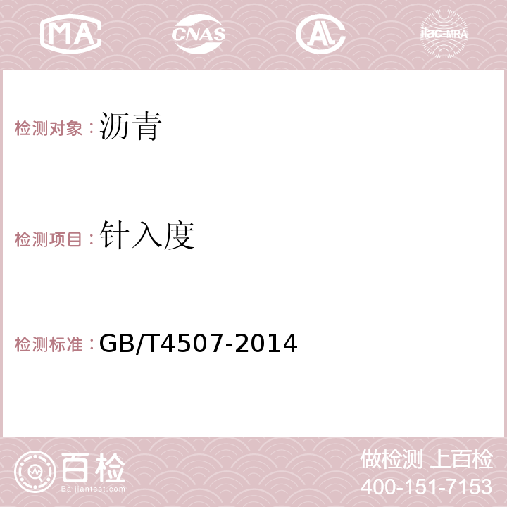 针入度 沥青软化点测定法 GB/T4507-2014