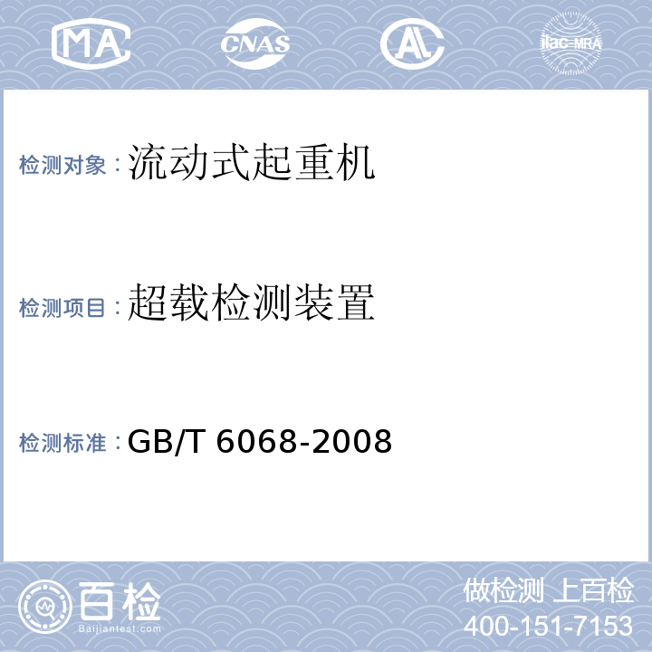 超载检测装置 汽车起重机和轮胎起重机试验规范GB/T 6068-2008