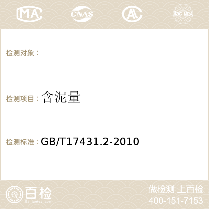 含泥量 轻集料及其试验方法第2部分：试验方法 GB/T17431.2-2010