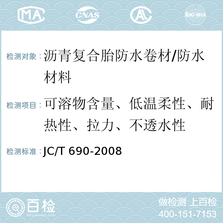 可溶物含量、低温柔性、耐热性、拉力、不透水性 JC/T 690-2008 沥青复合胎柔性防水卷材