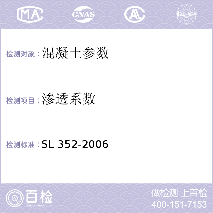 渗透系数 水工混凝土试验规程 SL 352-2006