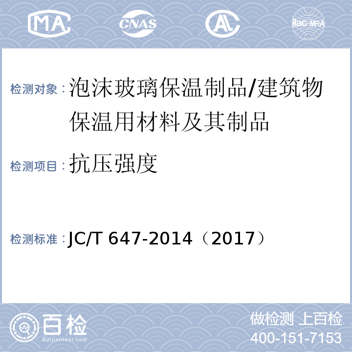 抗压强度 泡沫玻璃绝热制品 （附录A）/JC/T 647-2014（2017）