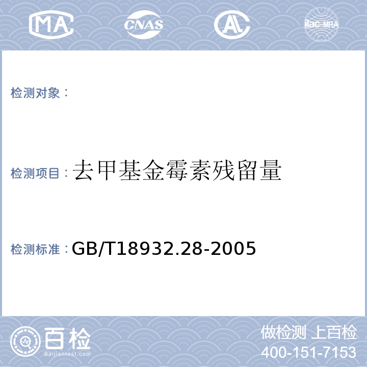 去甲基金霉素残留量 GB/T 18932.28-2005 蜂蜜中四环素族抗生素残留量测定方法 酶联免疫法