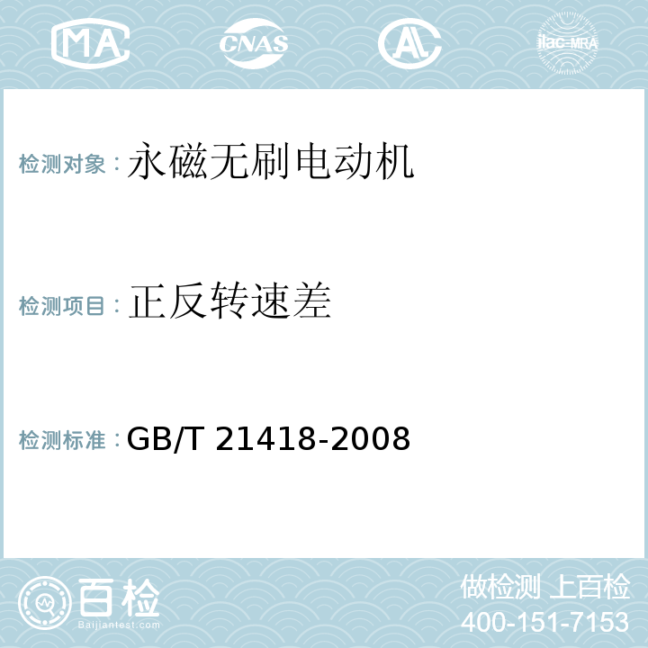 正反转速差 永磁无刷电动机系统通用技术条件GB/T 21418-2008