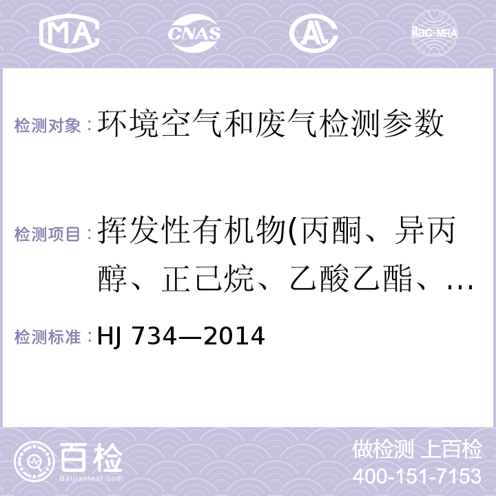 挥发性有机物(丙酮、异丙醇、正己烷、乙酸乙酯、苯、六甲基二硅氧烷、3-戊酮、正庚烷、甲苯、环戊酮、乳酸乙酯、乙酸丁酯、丙二醇单甲醚乙酸酯、乙苯、对/间二甲苯、2-庚酮、苯乙烯、邻二甲苯、苯甲醚、苯甲醛、1-癸烯、2-壬酮、1-十二烯) 固定污染源废气 挥发性有机物的测定 固相吸附-热脱附／气相色谱-质谱法 HJ 734—2014