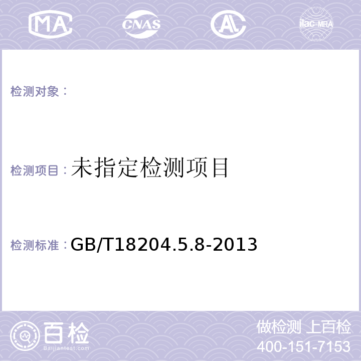  GB/T 18204.5-2013 公共场所卫生检验方法 第5部分:集中空调通风系统