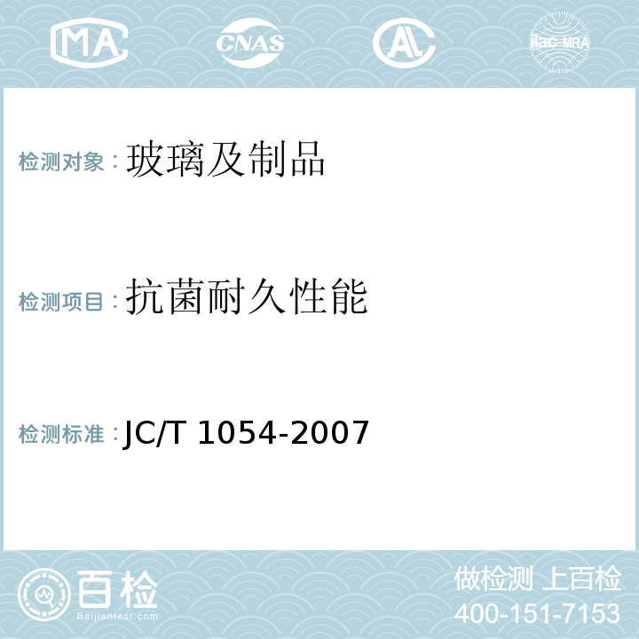 抗菌耐久性能 JC/T 1054-2007 镀膜抗菌玻璃