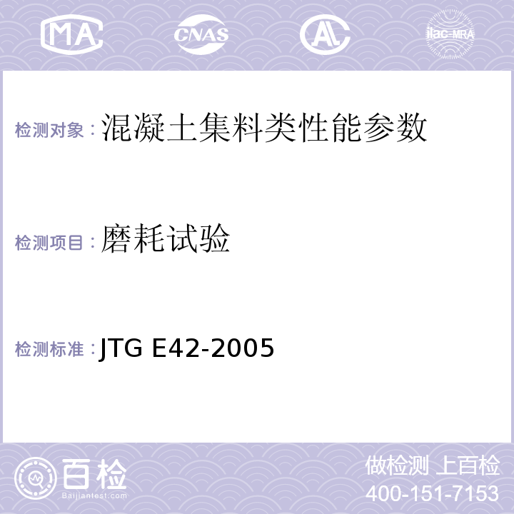 磨耗试验 公路工程集料试验规程 JTG E42-2005