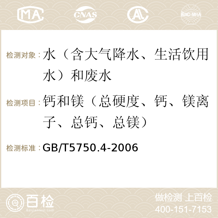 钙和镁（总硬度、钙、镁离子、总钙、总镁） 生活饮用水标准检验方法感官性状和物理指标GB/T5750.4-2006（7.1乙二胺四乙酸二钠滴定法）