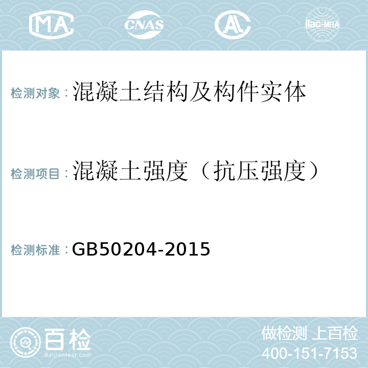 混凝土强度（抗压强度） 混凝土结构工程施工质量验收规范GB50204-2015