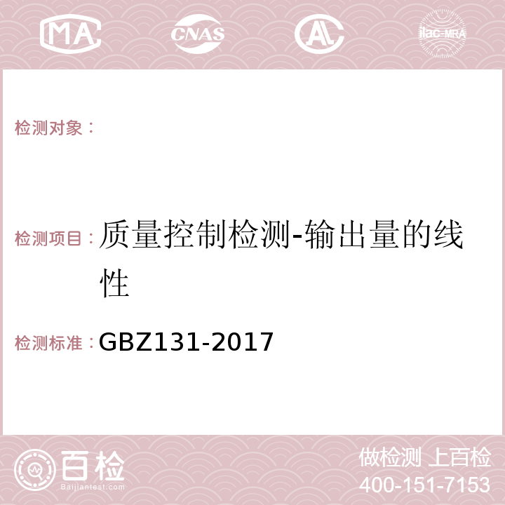 质量控制检测-输出量的线性 医用X射线治疗放射防护要求 （GBZ131-2017）