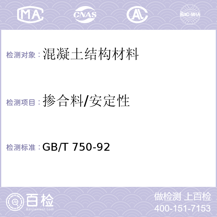掺合料/安定性 GB/T 750-1992 水泥压蒸安定性试验方法