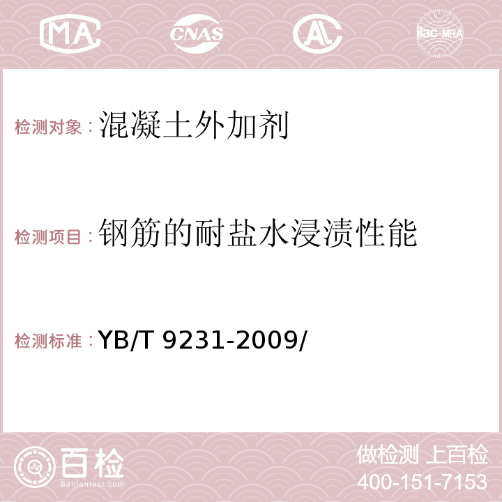 钢筋的耐盐水浸渍性能 钢筋阻锈剂应用技术规程 YB/T 9231-2009/附录A.1
